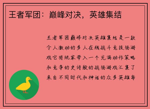 王者军团：巅峰对决，英雄集结