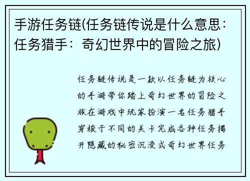 手游任务链(任务链传说是什么意思：任务猎手：奇幻世界中的冒险之旅)