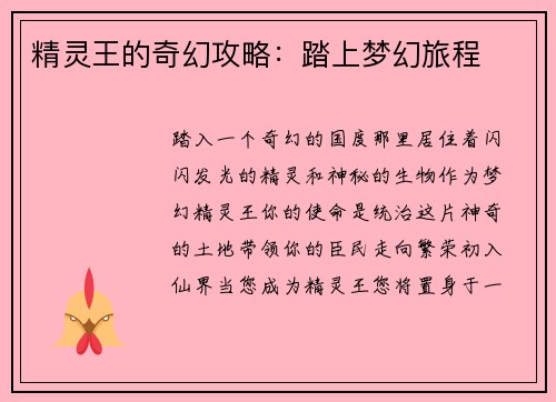 精灵王的奇幻攻略：踏上梦幻旅程
