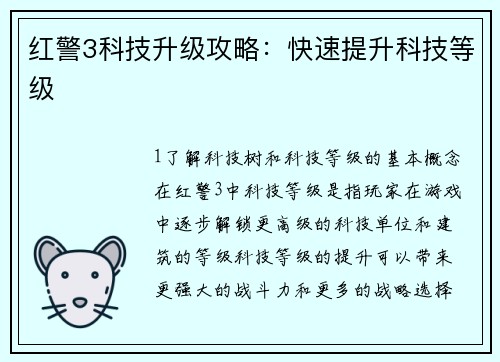 红警3科技升级攻略：快速提升科技等级