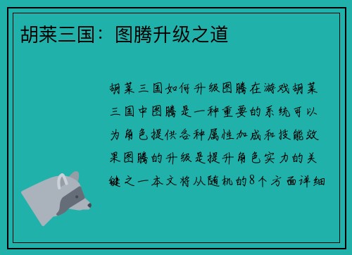 胡莱三国：图腾升级之道