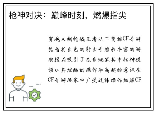 枪神对决：巅峰时刻，燃爆指尖