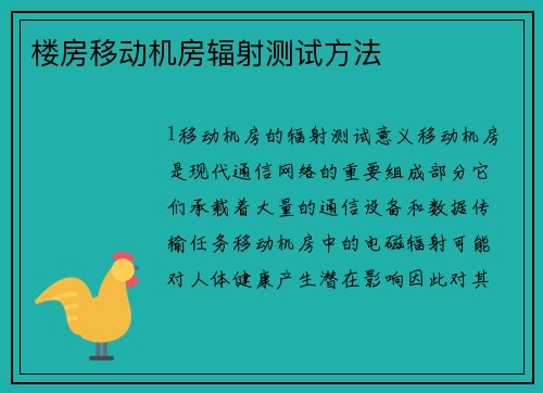 楼房移动机房辐射测试方法