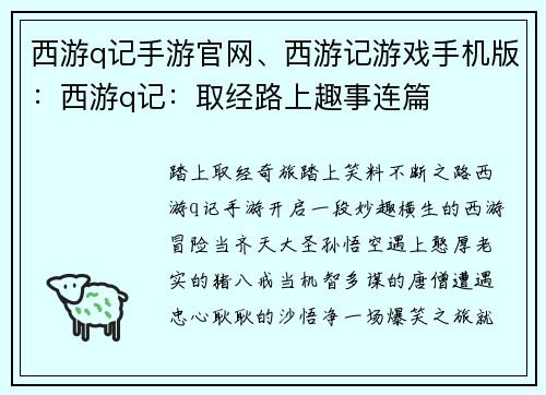 西游q记手游官网、西游记游戏手机版：西游q记：取经路上趣事连篇