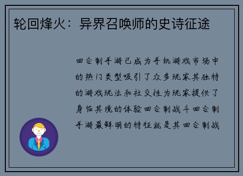 轮回烽火：异界召唤师的史诗征途