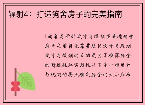 辐射4：打造狗舍房子的完美指南