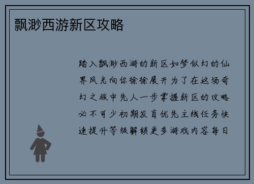 飘渺西游新区攻略