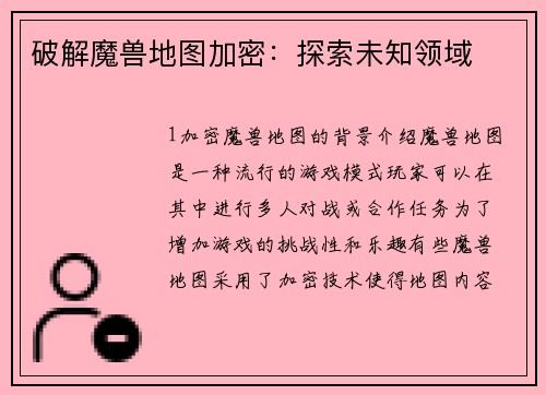 破解魔兽地图加密：探索未知领域