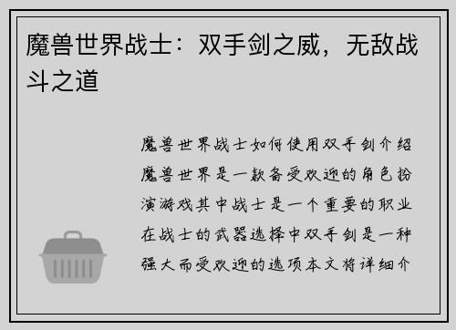 魔兽世界战士：双手剑之威，无敌战斗之道