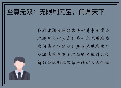 至尊无双：无限刷元宝，问鼎天下