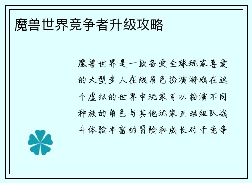 魔兽世界竞争者升级攻略