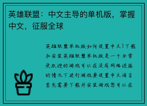 英雄联盟：中文主导的单机版，掌握中文，征服全球