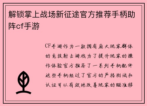 解锁掌上战场新征途官方推荐手柄助阵cf手游