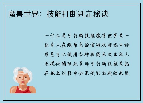 魔兽世界：技能打断判定秘诀