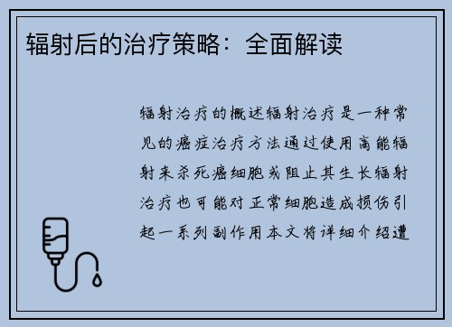 辐射后的治疗策略：全面解读