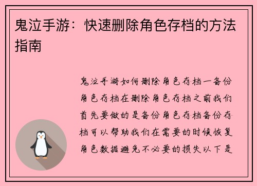 鬼泣手游：快速删除角色存档的方法指南