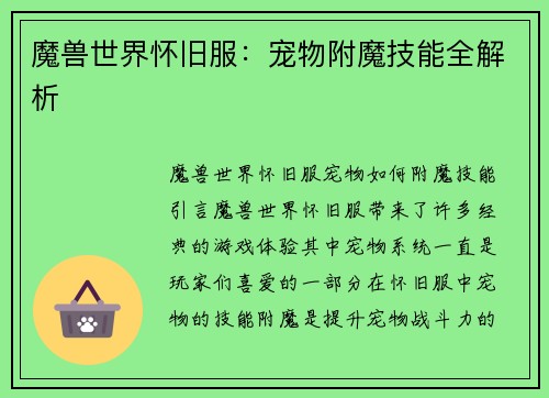 魔兽世界怀旧服：宠物附魔技能全解析