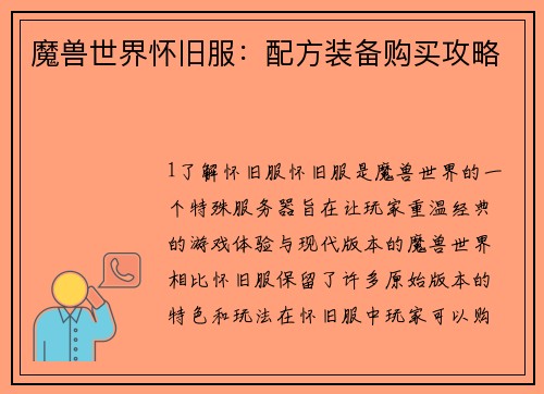 魔兽世界怀旧服：配方装备购买攻略