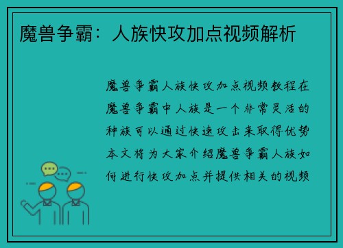 魔兽争霸：人族快攻加点视频解析