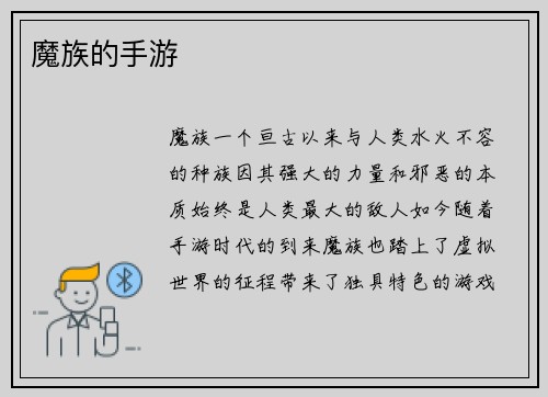 魔族的手游