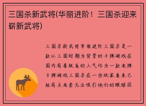 三国杀新武将(华丽进阶！三国杀迎来崭新武将)