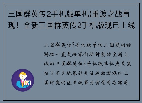 三国群英传2手机版单机(重渡之战再现！全新三国群英传2手机版现已上线！)