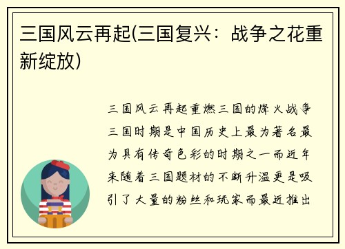 三国风云再起(三国复兴：战争之花重新绽放)