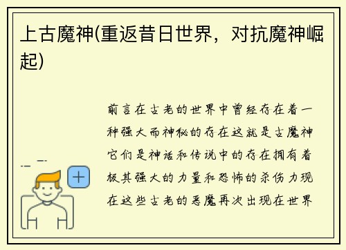 上古魔神(重返昔日世界，对抗魔神崛起)