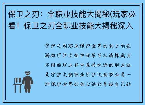 保卫之刃：全职业技能大揭秘(玩家必看！保卫之刃全职业技能大揭秘深入解读)