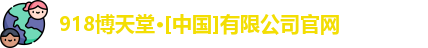 918博天堂